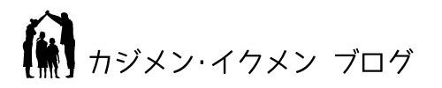 カジメン･イクメンブログ